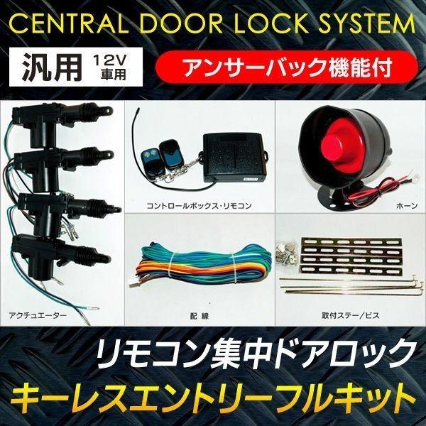 【送料無料】キーレス 集中ドアロック アンサーバック機能 サイレン付 セキュリティ 〓 キーレスエントリーフルキット｜horidashiichiba｜03