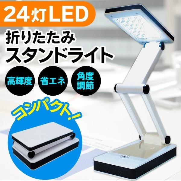 スタンドライト 高輝度24灯LED  折りたたんでコンパクト収納 入/切はワンタッチ  2電源式 USB/電池 コードレス照明 安 24LED 折りたたみスタンドライト AXL｜horidashiichiba