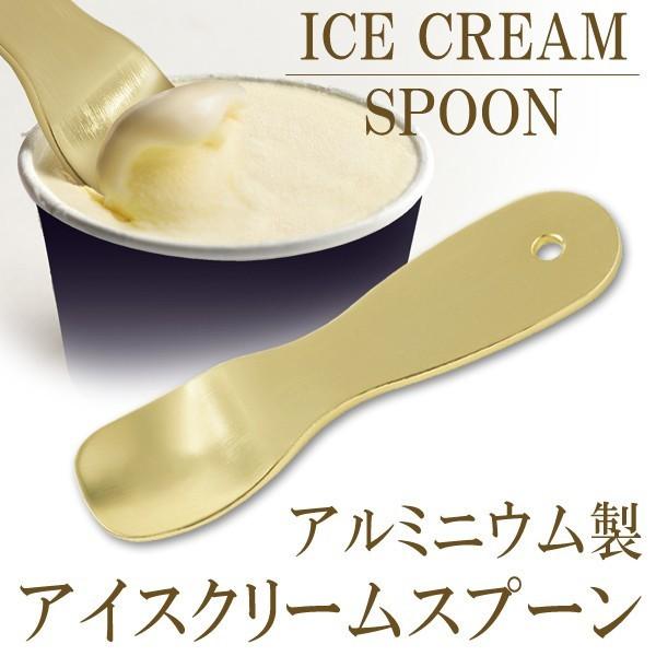 アイスクリームスプーン アルミ製 じわっととろける 熱伝導 カチカチのアイスクリームがすくえる スプーン〓 アイスクリームスプーン U｜horidashiichiba