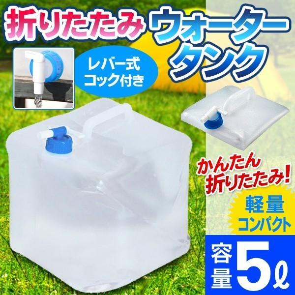 5L 給水タンク 折りたたみ 給水袋 蛇口 ノズル 付き 持ち運び コンパクト〓 折りたたみウォータータンク 5L 青 | 