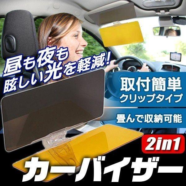 自動車 日よけ遮光サンバイザー 昼夜兼用 2WAY 2in1 サンバイザー お得な2枚セット 太陽やライトの眩しさ軽減 〓 2in1カーバイザー 2個組｜horidashiichiba｜02