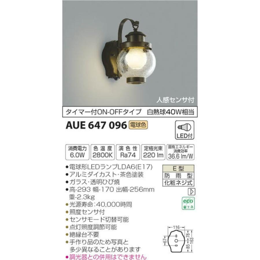 コイズミ照明 人感センサ付ポーチ灯 タイマーON-OFFタイプ 白熱球40W相当 AUE647096