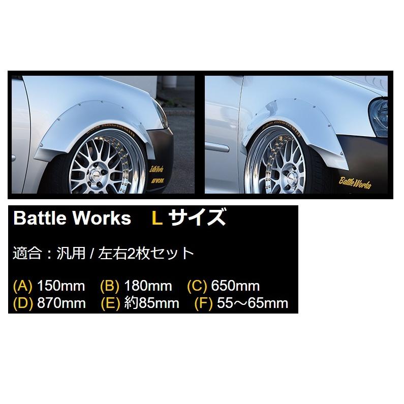 ESB バトルワークス オーバーフェンダー 楽天市場】バトルワークス左右 Lサイズ ビス留め オーバーフェンダー