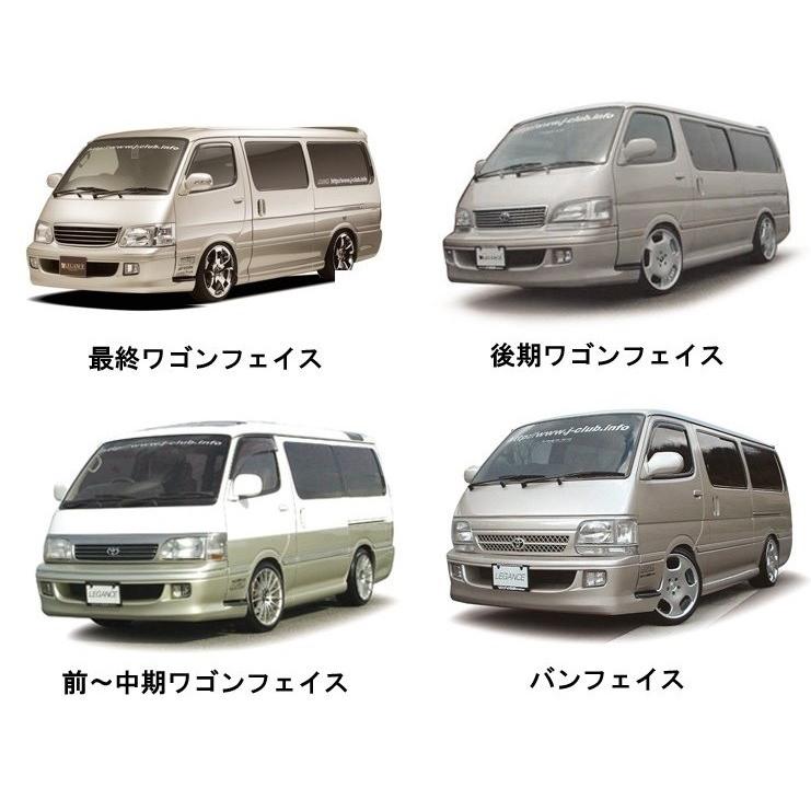 ジェイクラブ ハイエース 100系 フロントリップ レガンス