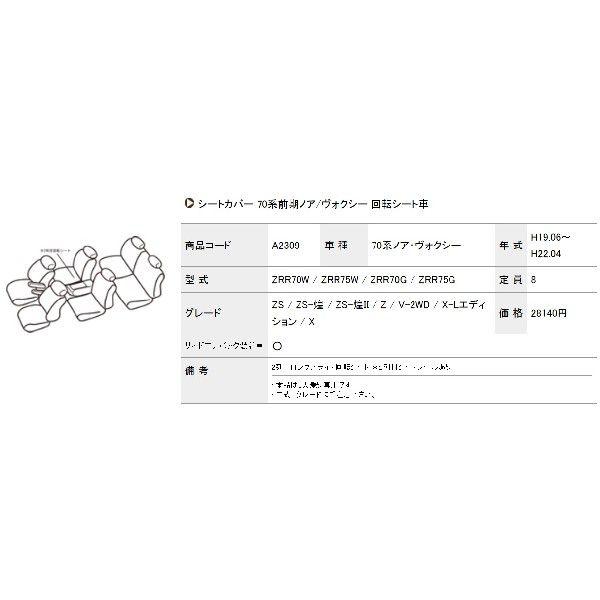ノア シートカバー ZRR70W ZRR75W ZRR70G ZRR75G アルティナ スタンダード A2309 シート 内装｜horidashimono｜03