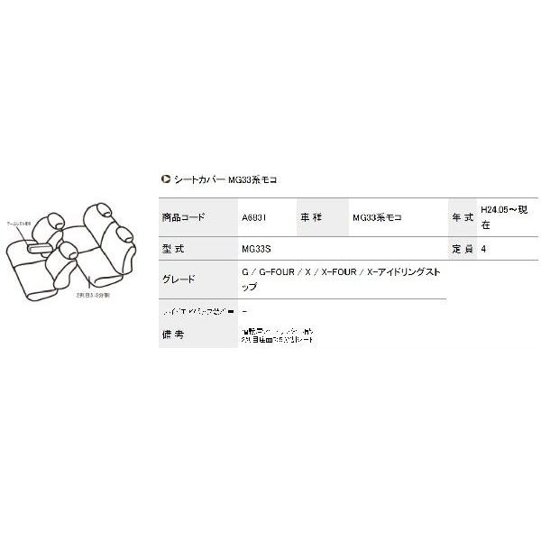 モコ シートカバー MG33S アルティナ スタンダード A6831 シート 内装｜horidashimono｜03