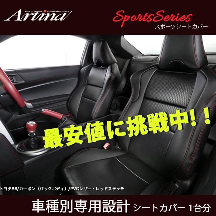 A.P.C. ラ・リスト・チェニジェンヌ　シートカバー ARTINA（アルティナ） BRZ シートカバー ZC6 スポーツシートカバー PVC