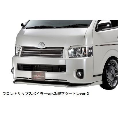 シルクブレイズ ハイエース/レジアスエース 200系 後期 フロントリップ