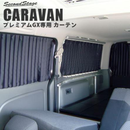 セカンドステージ キャラバン NV350 プレミアムGX専用 カーテン 日よけ