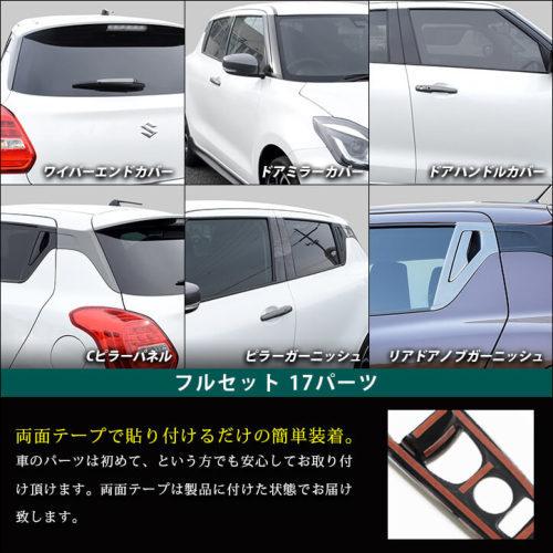 セカンドステージ スイフトスポーツ ZC33S 外装パネルフルセット
