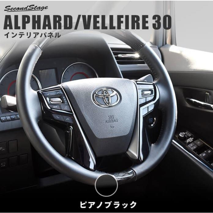 セカンドステージ ヴェルファイア アルファード 30系 前期 後期