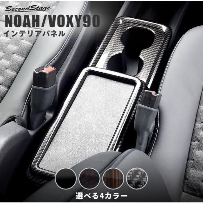 セカンドステージ ノア ヴォクシー 90系 センターコンソールパネル