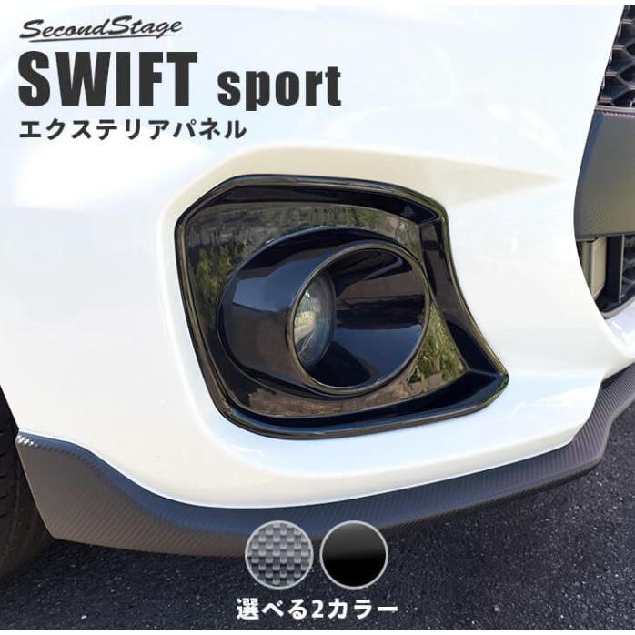 セカンドステージ スイフトスポーツ ZC33S フォグランプガーニッシュ