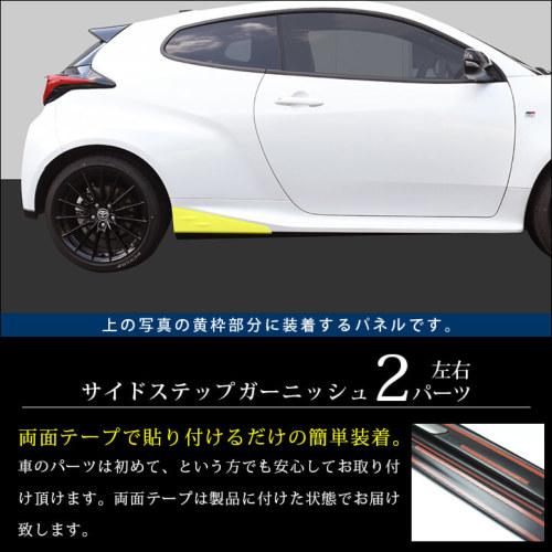 セカンドステージ　 GRヤリス 後期　サイドステップガーニッシュ セカンドステージ GRヤリス サイドステップガーニッシュ アクリル(耐