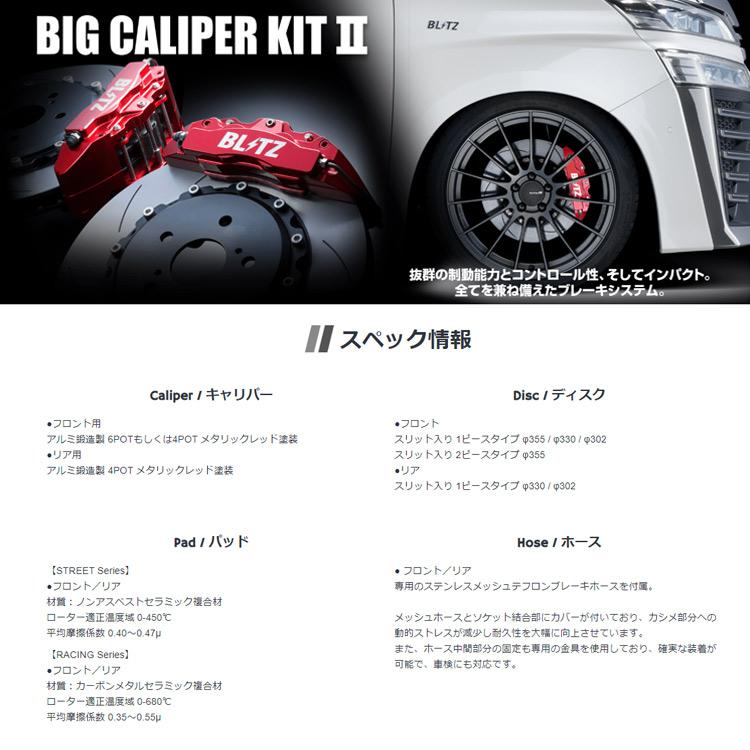 ブリッツ 86 ハチロク ZN6 MC前後共通 ビッグキャリパーキット2