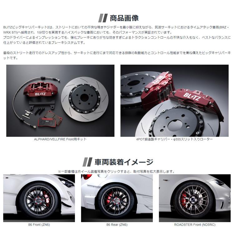 ブリッツ BRZ ZC6 MC前後共通 ビッグキャリパーキット2 ストリート リアセット 86105 BLITZ 経｜horidashimono｜03