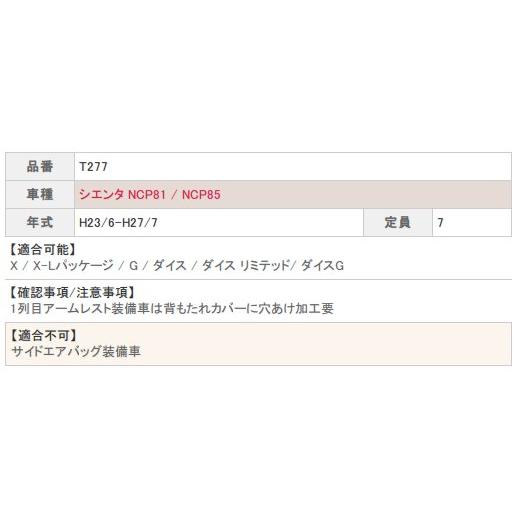 シエンタ シートカバー NCP81/85 ベレッツァ カジュアル 3列シート車 T277 シート 内装