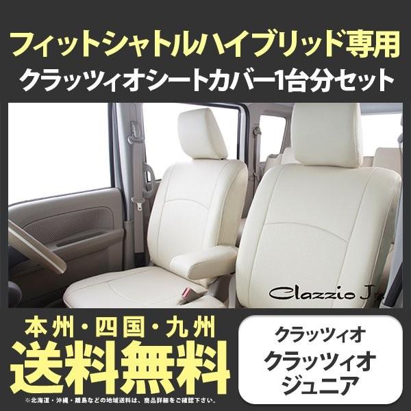 珍しい フィットシャトルハイブリッド シートカバー Gp2 一台分 クラッツィオ Eh 03 Eh 0385 クラッツィオジュニア fr1130ahaa カーパーツ専門店booon ブーン 通販 Yahoo ショッピング 値引きする Www Jagarantripura Com