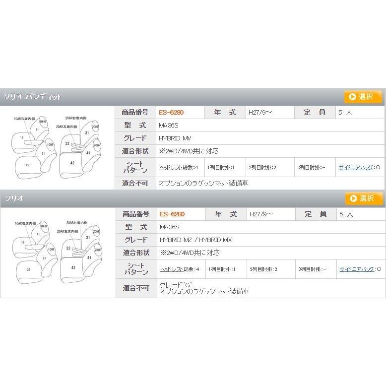 ソリオ ソリオハイブリッド シートカバー MA26S MA36S MA46S クラッツィオ エアー クラッツィオ エアー ES-6280 シート 内装｜horidashimono｜03