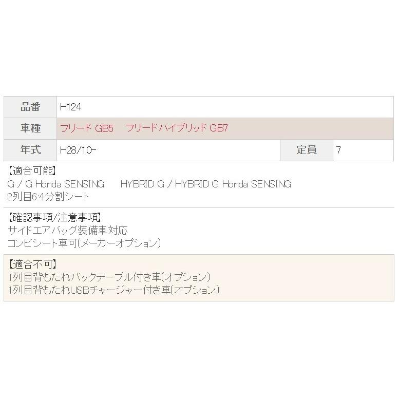 フリード フリードハイブリッド シートカバー GB5 GB7 ベレッツァ カジュアル 3列車 H124 シート 内装｜horidashimono｜03