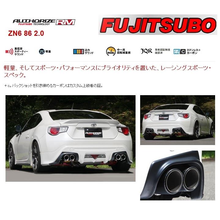 フジツボ 86 ハチロク マフラー AUTHORIZE RM+c オーソライズRM+