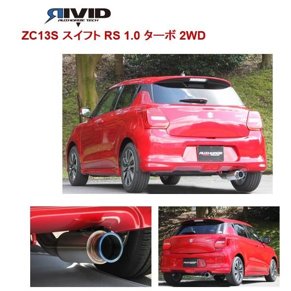 フジツボ スイフト DBA-ZC13S マフラー 860-81541 FUJITSUBO RIVID