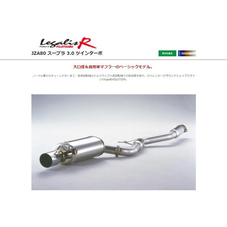 フジツボ スープラ E-JZA80 マフラー 790-25033 FUJITSUBO Legalis R 