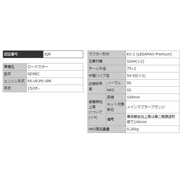 エッチケーエス ロードスター DBA-ND5RC マフラー KC-1 SUS304 32018-AZ010 HKS LEGAMAX Premium リーガマックスプレミアム
