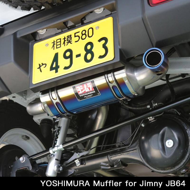APIO（アピオ） ジムニー JB64 ヨシムラマフラー トツゲキR-77J チタン