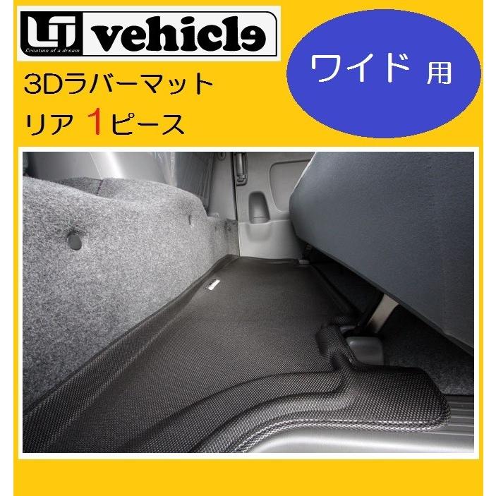 ユーアイビークル ハイエース 200系 3Dラバーマット リア１ピース　5ドア ワイド用 UI-vehicle｜horidashimono