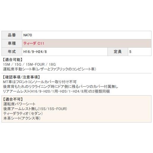 ティーダ シートカバー C11 ベレッツァ ナチュラル 2列車 N470 シート 内装