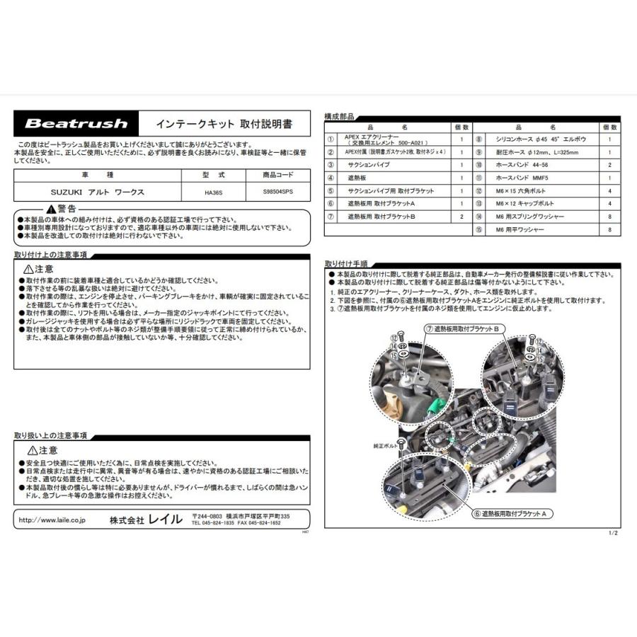LAILE（レイル） アルトワークス HA36S インテークキット S98504SPS 