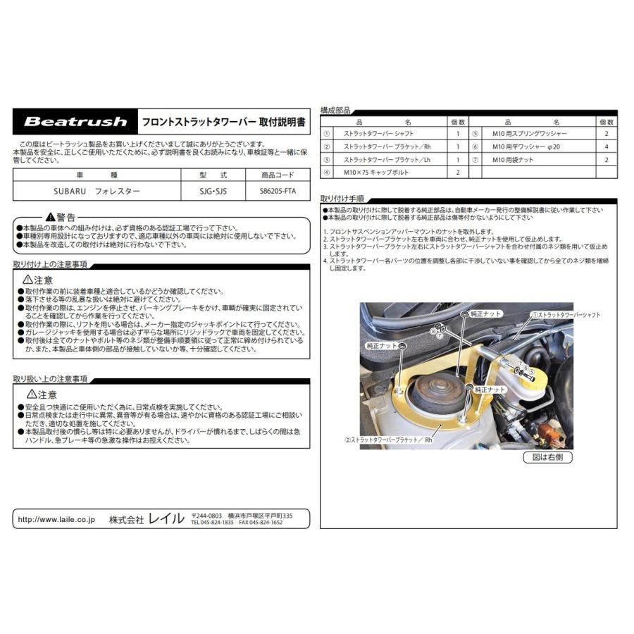 LAILE（レイル） フォレスター SJG・SJ5 フロント・ストラットタワー 