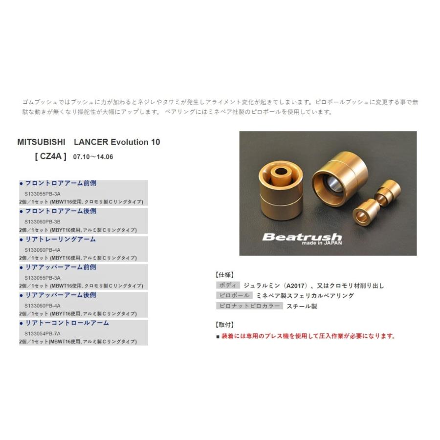 レイル ランサーエボリューション10 CZ4A ピロボール・ブッシュ サスペンション・パーツ S133060PB-4A LAILE Beatrush ビートラッシュ_1