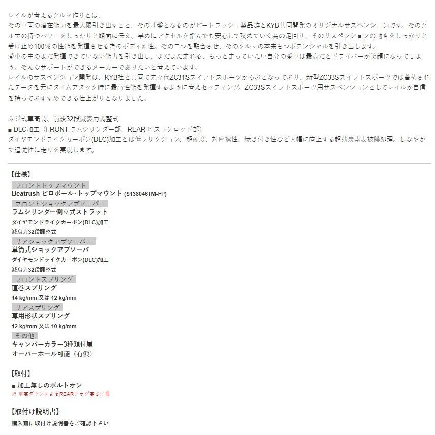 レイル スイフトスポーツ ZC33S リアルスポーツダンパー ≪spec Beatrush≫ピロボールトップマウント付 サスペンション・パーツ S128046SS-FL ビートラッシュ_2