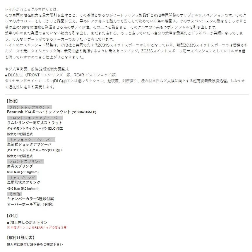 レイル スイフトスポーツ ZC33S リアルスポーツダンパー ≪spec Beatrush≫ Type-S ピロボールトップマウント付 サスペンション・パーツ S128046SS-FS_2