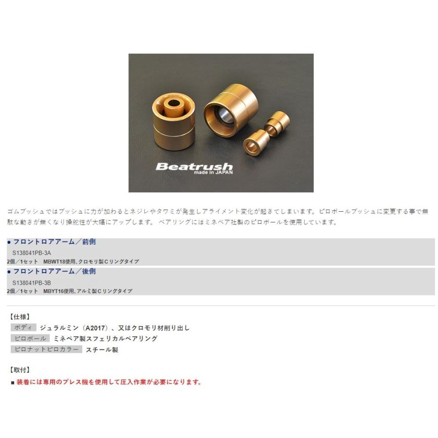 レイル スイフトスポーツ ZC32S ピロボール・ブッシュ サスペンション・パーツ S138041PB-3B LAILE Beatrush ビートラッシュ_1