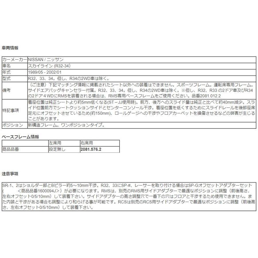 レカロ（RECARO） スカイライン R32 R33 R34 純正ベースフレーム