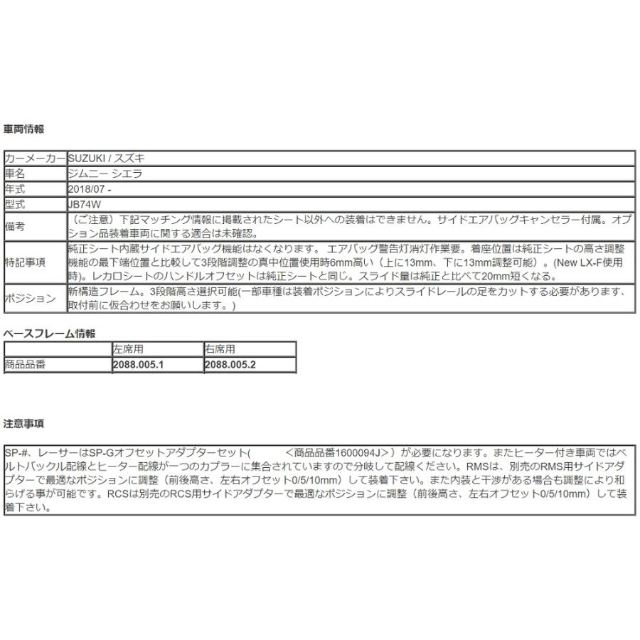 レカロ（RECARO） ジムニーシエラ JB74W 純正ベースフレーム シート 