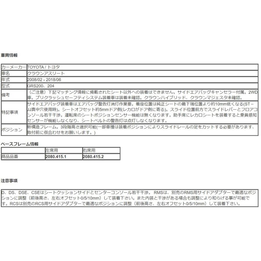 RECAROレカロ製シートレール右席用 トヨタ18クラウン/200クラウン/186クラウンマジェスタ 2080.415.2 クラウン200系（自動車用 シートレール）｜シート、シートカバー