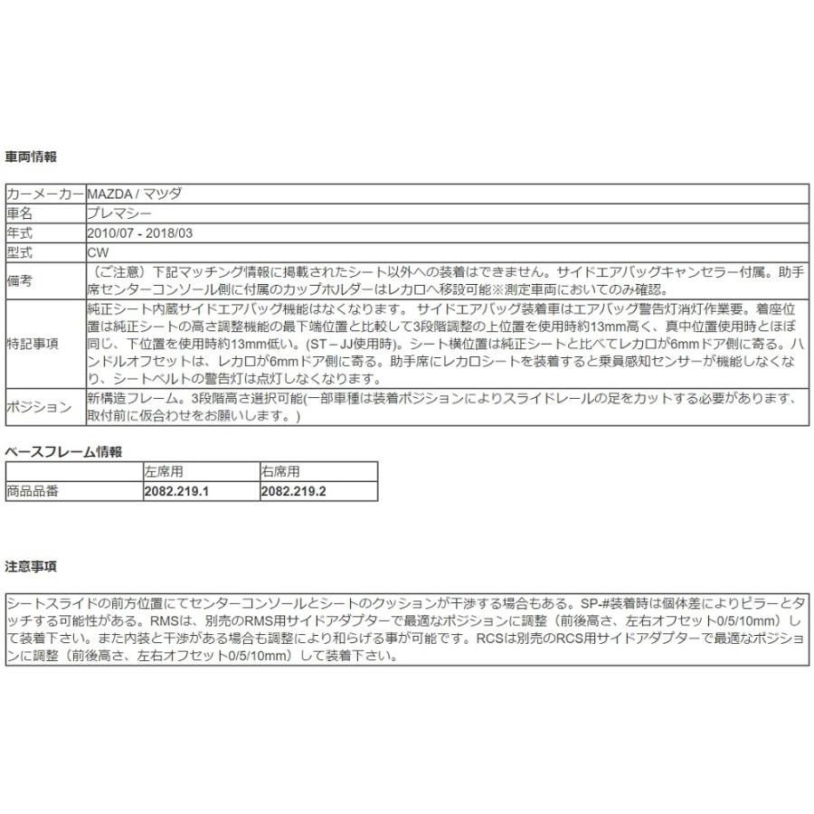 レカロ（RECARO） プレマシー CW 純正ベースフレーム シートレール 左 