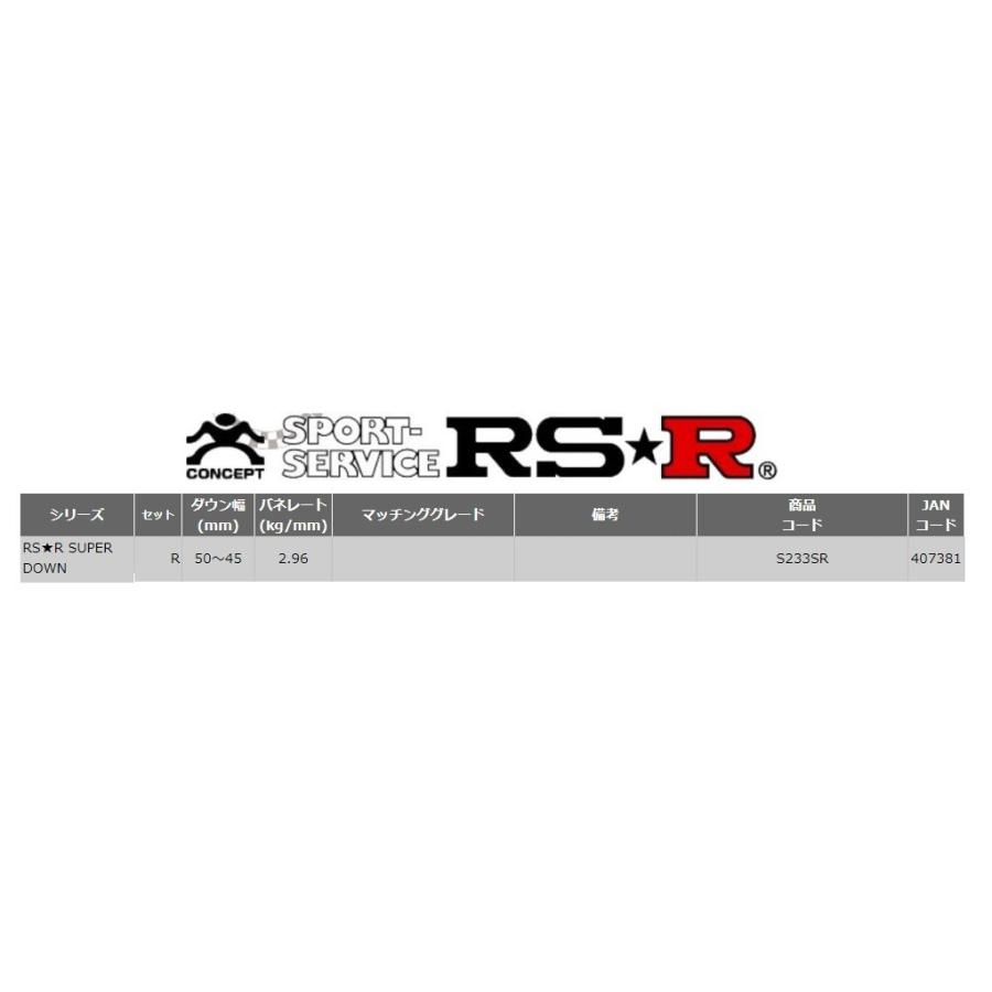 RSR スイフトスポーツ ZC33S ダウンサス スプリング リア S233SR RS-R