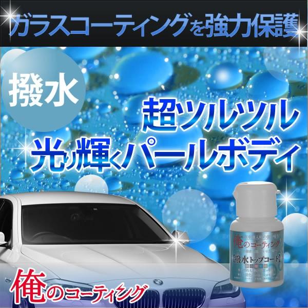 俺のコーティング 撥水トップコート ボディ用 春の新作 ガラスコーティング用 車 送料無料 全色対応 淡色系にオススメ 白