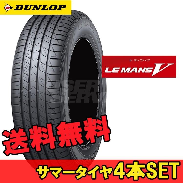 175/55R15 77V 15インチ ダンロップ ル・マン ファイブ 4本 1台分セット コンフォートタイヤ LE MANS V DUNLOP