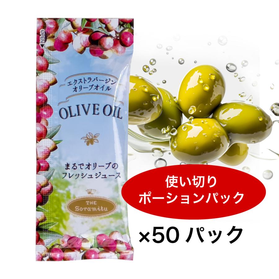 そらみつ EX オリーブオイル ポーションパック エクストラバージンオリーブオイル 8g x 50個 まるでオリーブのフレッシュジュース の商品画像