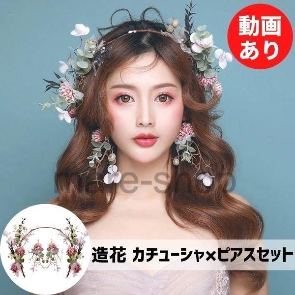 数量限定 特売 ヘッドドレス 花冠 花輪 花 造花 帽子 アクセサリー ピアス セット ベージュ ピンク ウェディング ウェディング小物 ブライダル ヘアアクセサリー Esm Com Mk