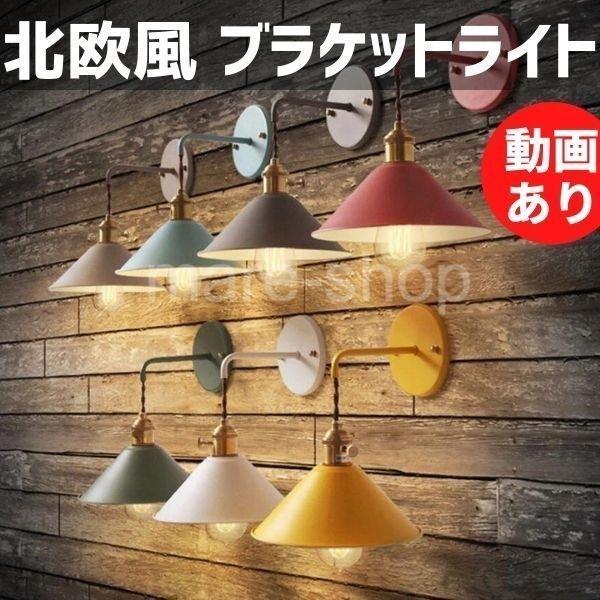 ブラケットライト 壁掛け灯 アンティークエントランスライト スカート型 ブラケットライト 6色 北欧 シンプル 壁ライト mzn08 ホリダシmonoya 通販 Yahoo ショッピング