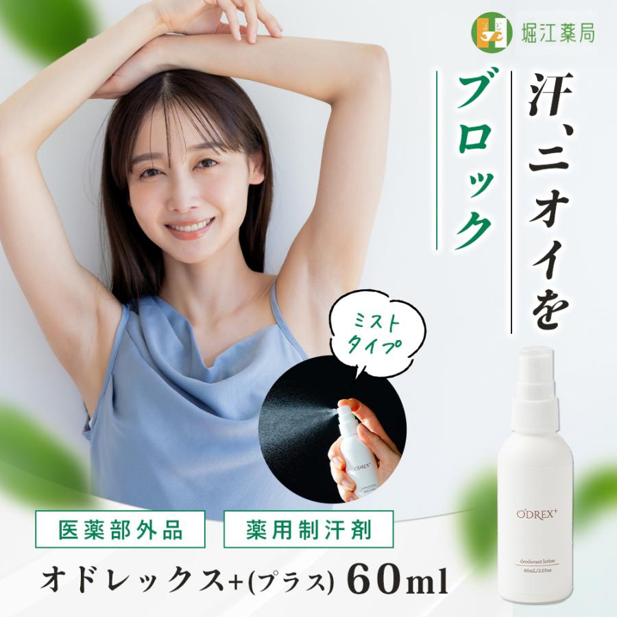 【7/31まで！新商品発売特別価格 オドレミンと同成分】オドレックスプラス 60mL 多汗症 塩化アルミニウム13％ 制汗剤 制汗スプレー 脇汗 医薬部外品 の商品画像