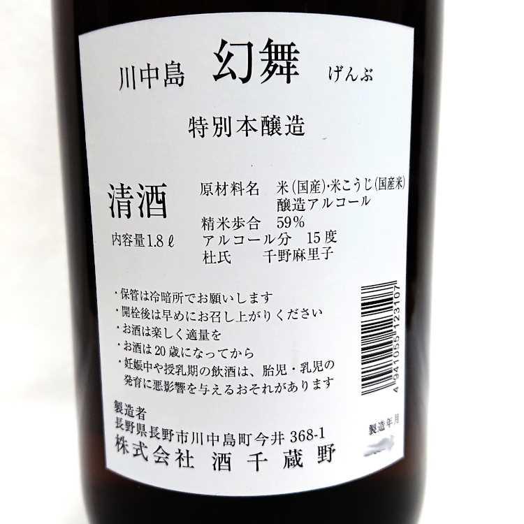 川中島 幻舞 特別本醸造 1800ml 長野県 信越 日本酒 プレゼント : ほり 
