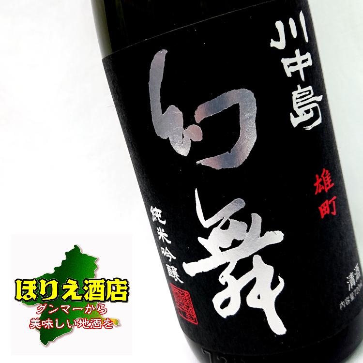 川中島 幻舞 純米吟醸無濾過生原酒雄町しぼりたて 720ml 要冷蔵
